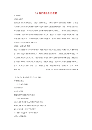 八年级政治下册 5.1 我们都是公民教案 粤教版
