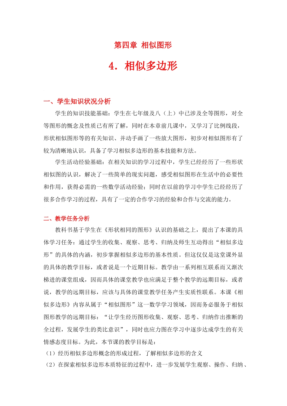 八年级数学下册·第四章相似多边形教学设计北师大版_第1页