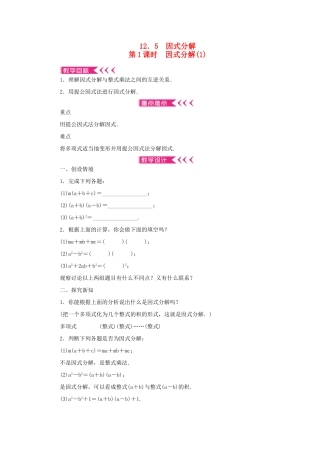 八年级数学上册 第12章 整式的乘除 12.5 因式分解 第1课时 因式分解教案 （新版）华东师大版-（新版）华东师大版初中八年级上册数学教案