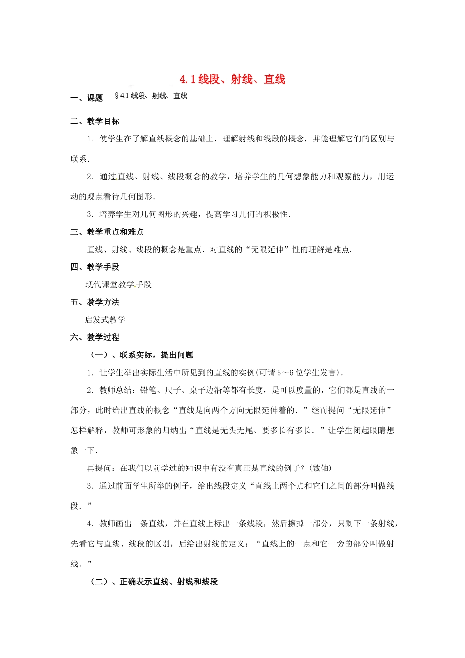 福建省泉州市七年级数学上册 4.1 线段、射线、直线教案 北师大版_第1页