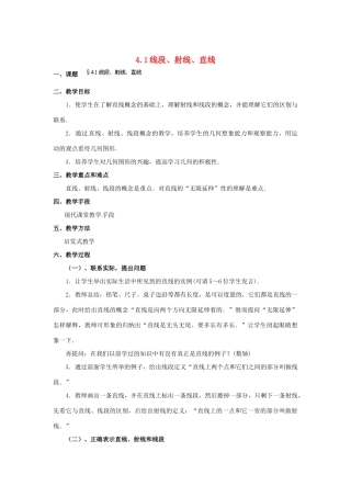 福建省泉州市七年级数学上册 4.1 线段、射线、直线教案 北师大版