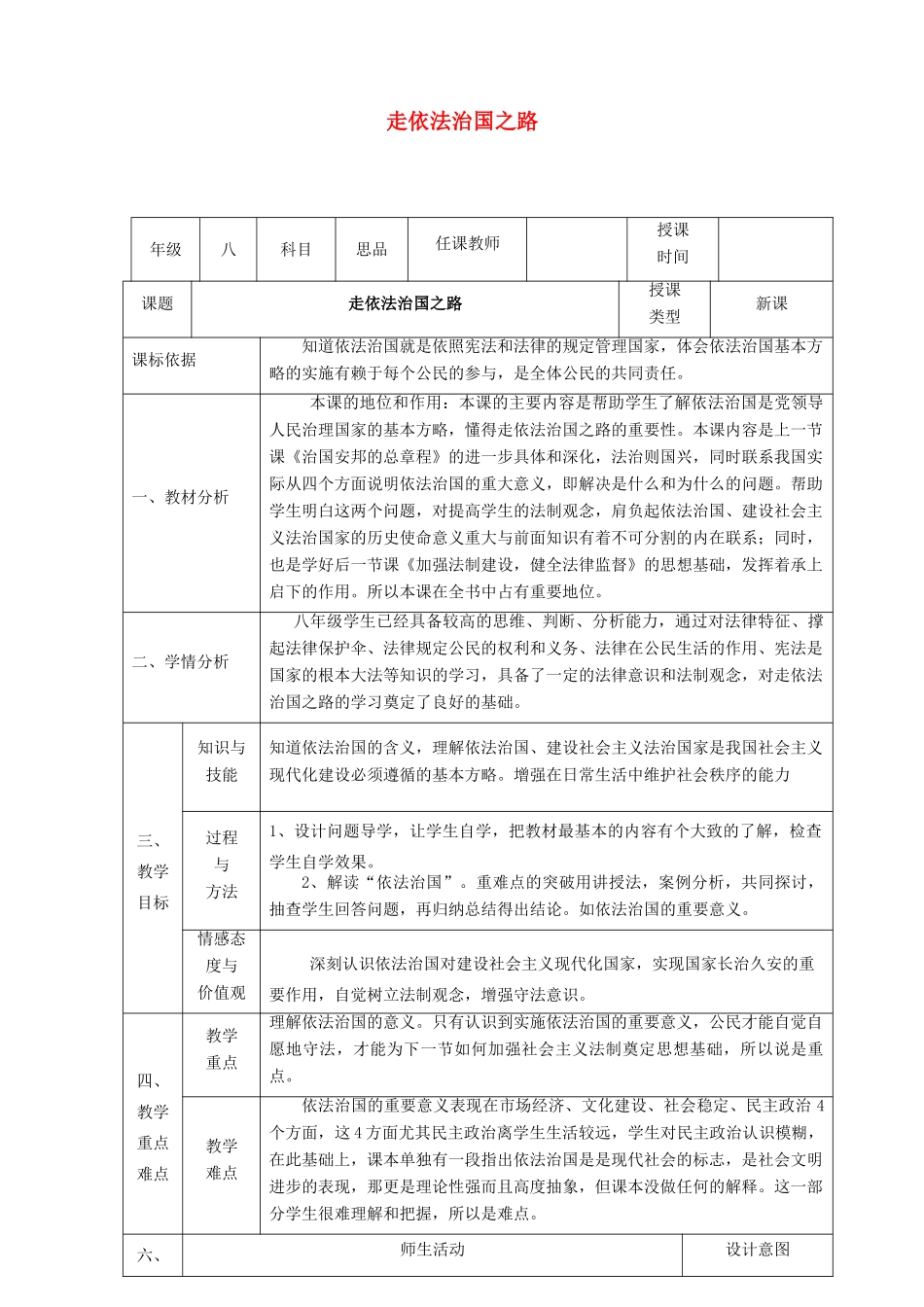 八年级政治下册 第八单元 生活在依法治国的国家 第17课 建设社会主义法治国家（走依法治国之路）教案1 鲁人版六三制-鲁人版初中八年级下册政治教案_第1页