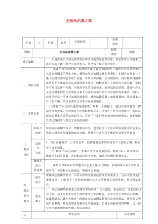 八年级政治下册 第八单元 生活在依法治国的国家 第17课 建设社会主义法治国家（走依法治国之路）教案1 鲁人版六三制-鲁人版初中八年级下册政治教案