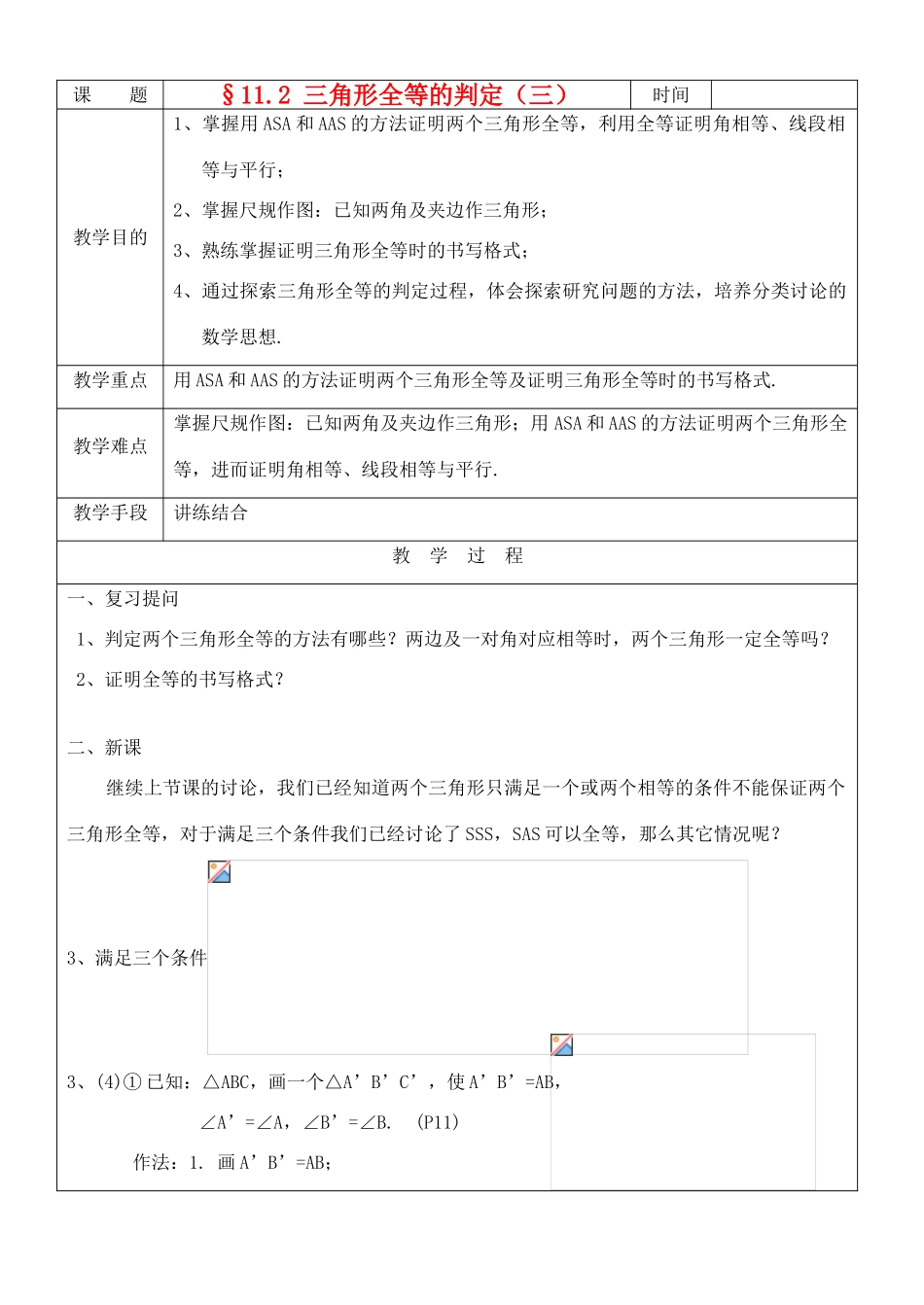 八年级数学上册 11.2三角形全等的判定(3)教案 人教新课标版_第1页
