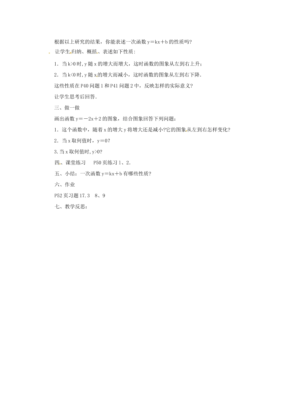 八年级数学下册《17.3.3 一次函数的性质》教案1 （新版）华东师大版-（新版）华东师大版初中八年级下册数学教案_第2页