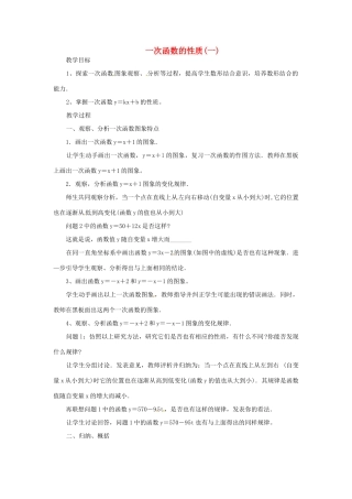 八年级数学下册《17.3.3 一次函数的性质》教案1 （新版）华东师大版-（新版）华东师大版初中八年级下册数学教案