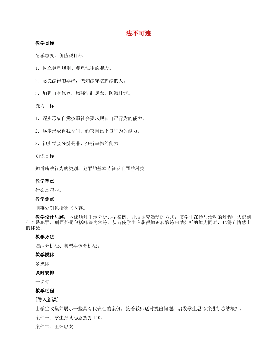 七年级政治下册 4.7.2 法不可违教学设计 新人教版-新人教版初中七年级下册政治教案_第1页