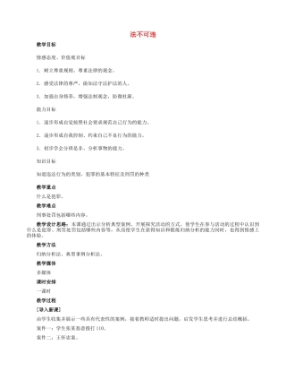 七年级政治下册 4.7.2 法不可违教学设计 新人教版-新人教版初中七年级下册政治教案