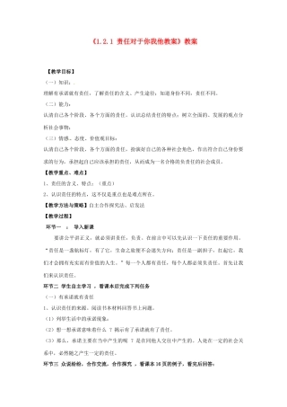 山东省滕州市大坞镇大坞中学九年级政治全册《1.2.1 责任对于你我他教案》教案 鲁教版