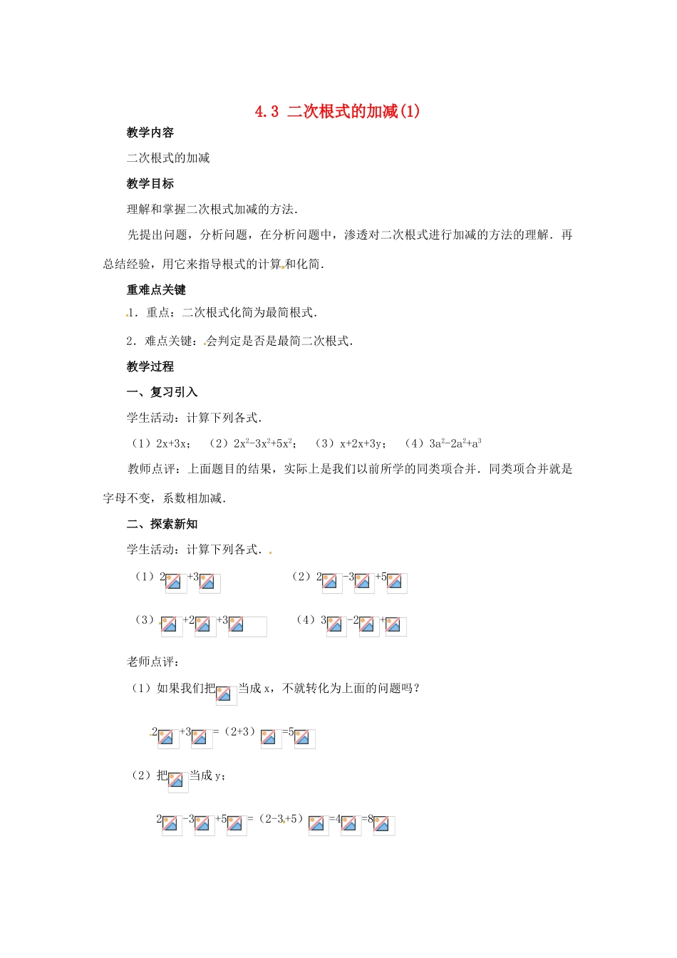 八年级数学下册 4.3二次根式的加、减法（1）教案 湘教版_第1页