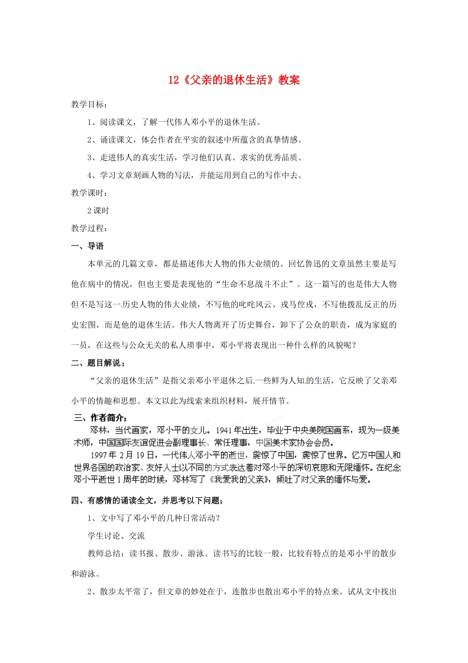 山东省枣庄市峄城区吴林街道中学七年级语文下册 12《父亲的退休生活》教案 北师大版_第1页