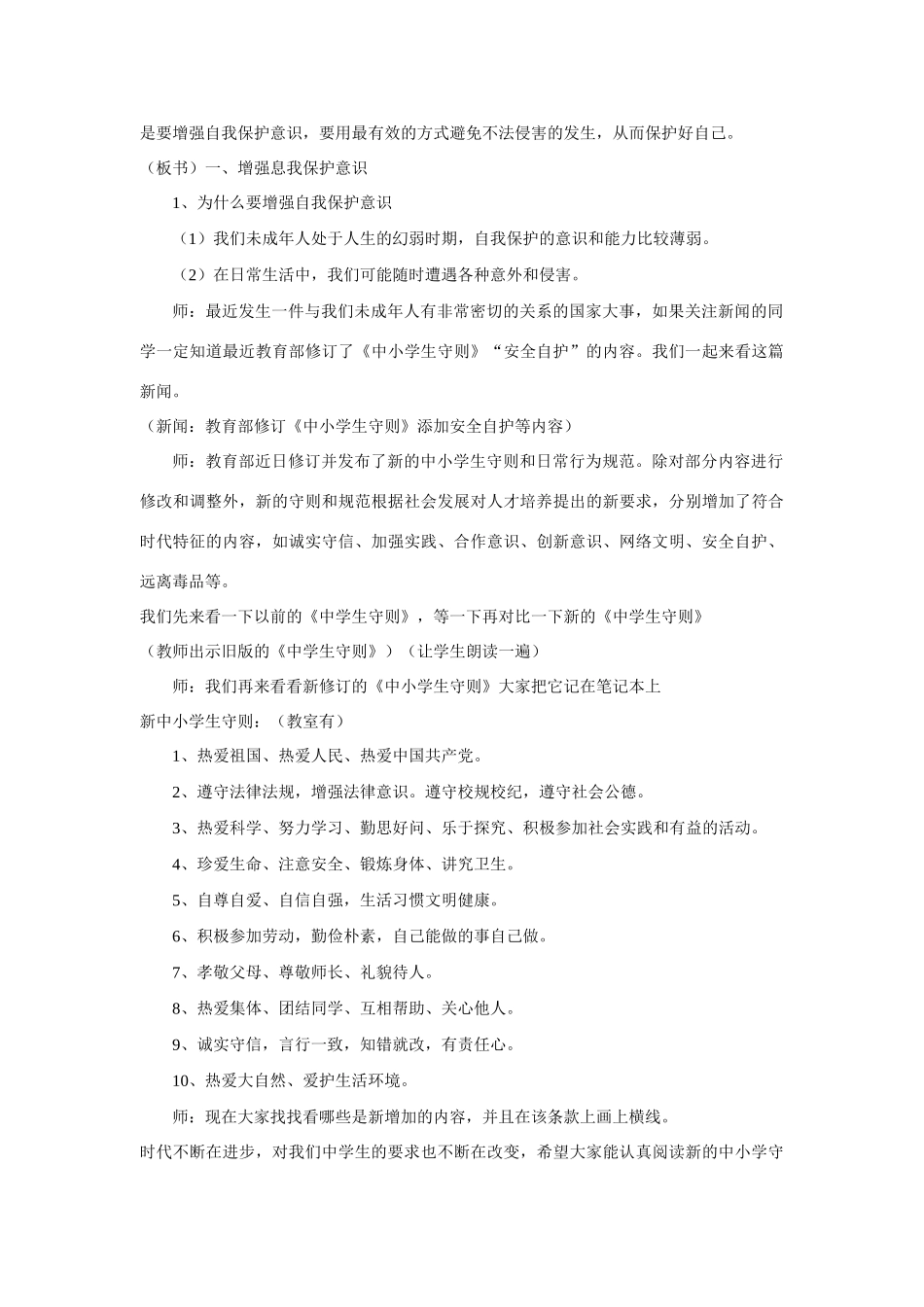 七年级政治下册 7．3自我保护 授课教案（粤教版）_第3页