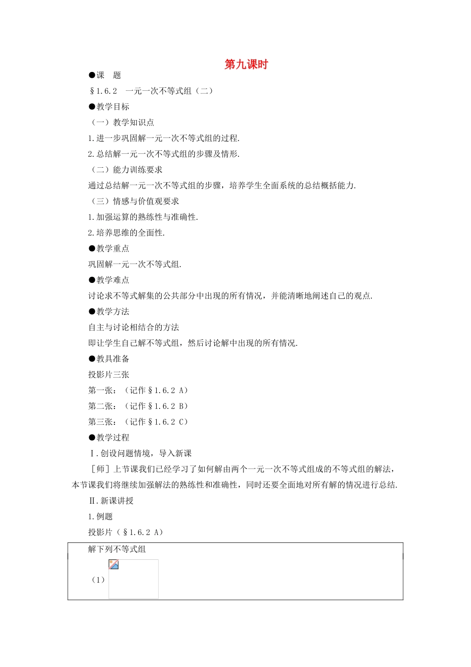 八年级数学下册 1.6.3  一元一次不等式组（二）示范教案1 北师大版_第1页