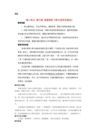 山东省枣庄第四十二中学八年级政治上册《我与老师交朋友》教案 新人教版
