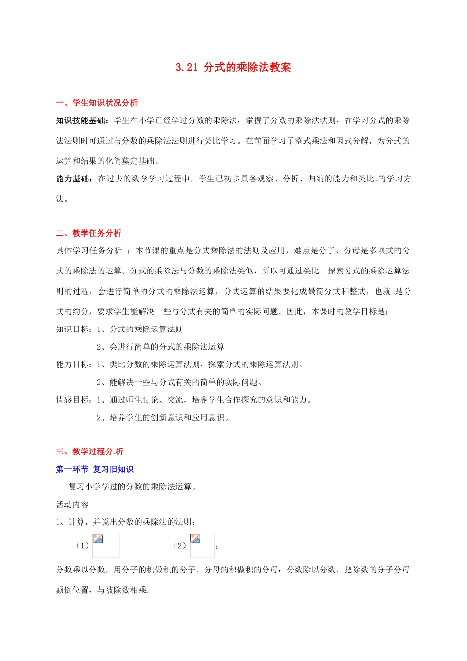 甘肃省张掖市临泽县第二中学八年级数学下册 3.21 分式的乘除法教案 北师大版_第1页