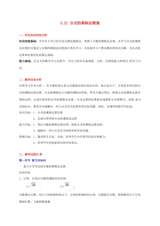 甘肃省张掖市临泽县第二中学八年级数学下册 3.21 分式的乘除法教案 北师大版