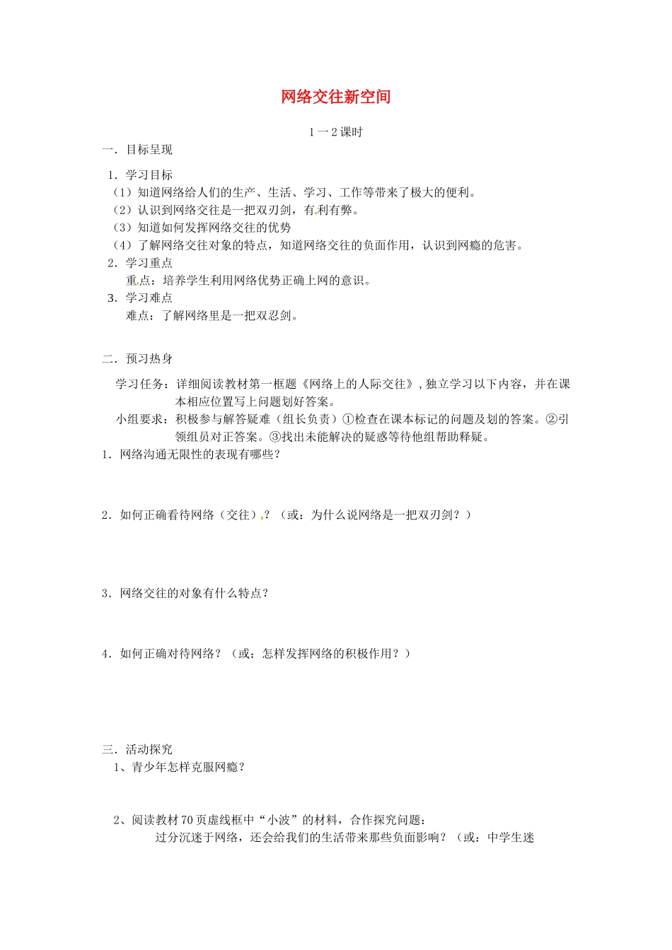 八年级政治上册 3.6 网络交往新空间导学案（无答案） 新人教版_第1页