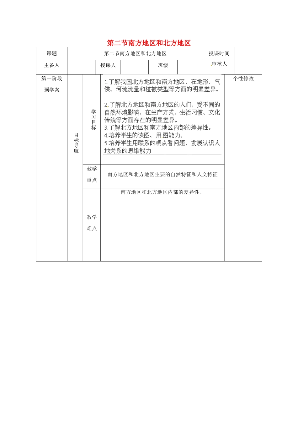 畅优新课堂春八年级地理下册 第五章 第二节 南方地区和北方地区教案 湘教版-湘教版初中八年级下册地理教案_第1页