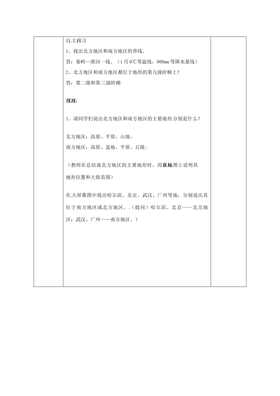 畅优新课堂春八年级地理下册 第五章 第二节 南方地区和北方地区教案 湘教版-湘教版初中八年级下册地理教案_第2页