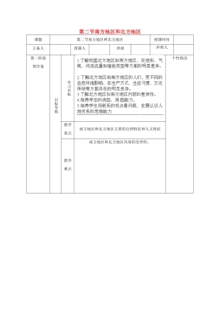 畅优新课堂春八年级地理下册 第五章 第二节 南方地区和北方地区教案 湘教版-湘教版初中八年级下册地理教案