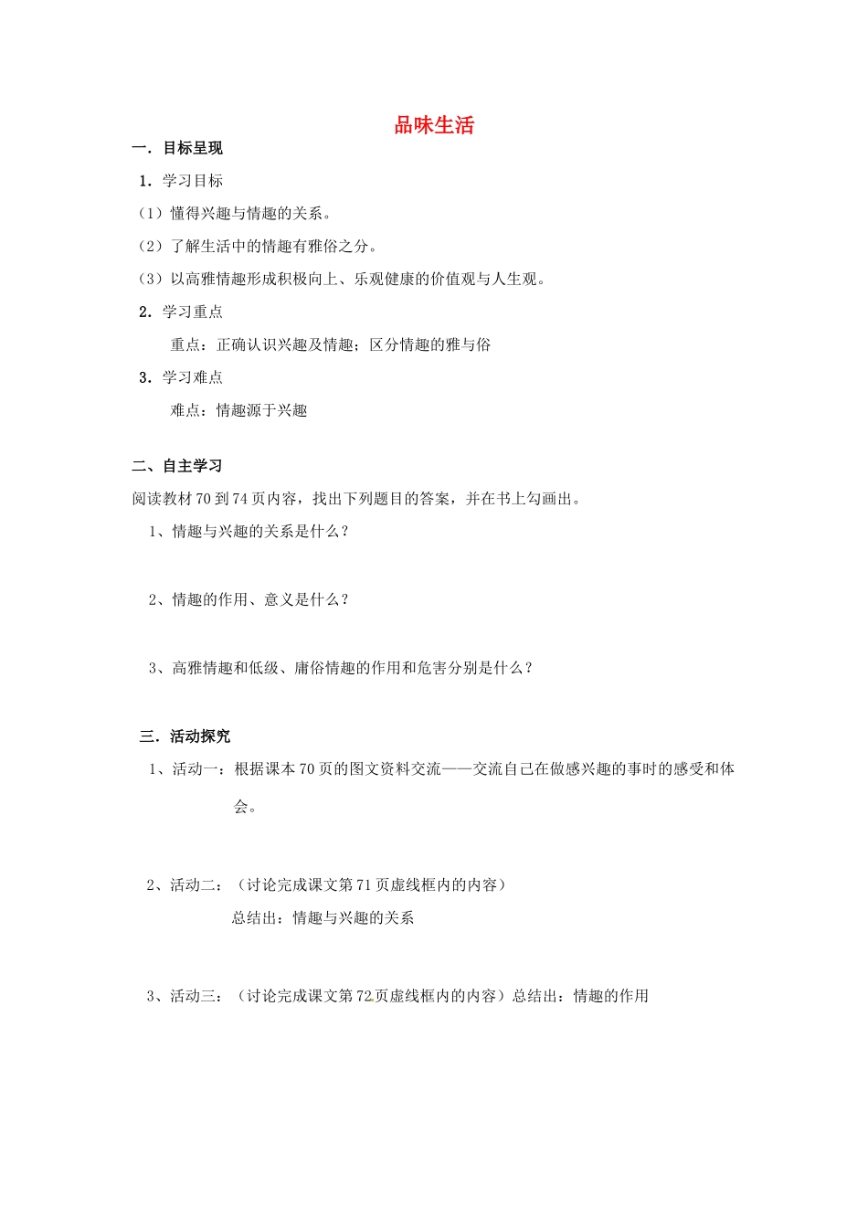 七年级政治上册 3.7 品味生活导学案（无答案） 新人教版_第1页
