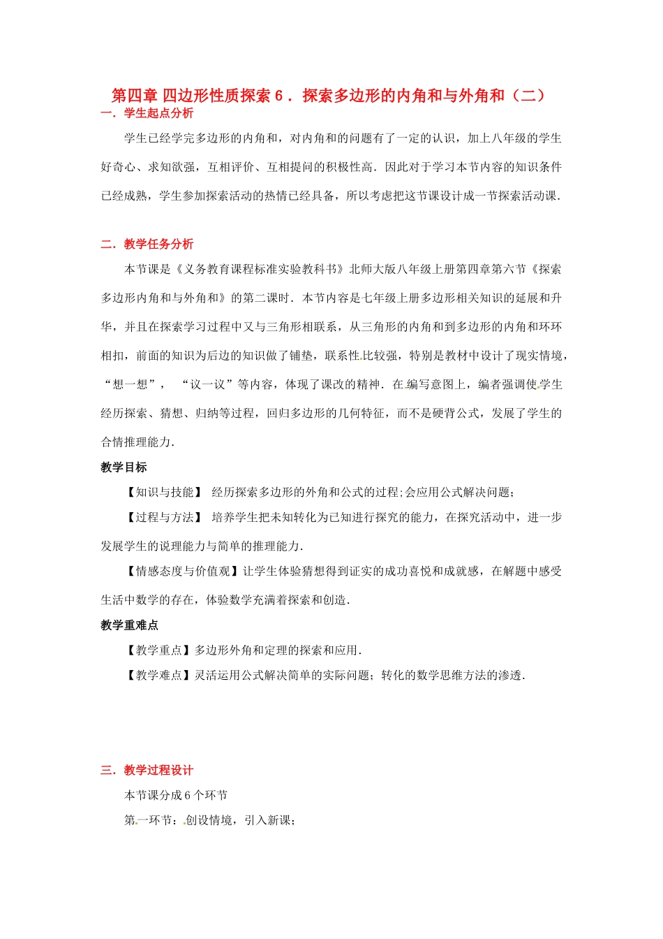 八年级数学下册 第四章探索多边形的内角和与外角和（二）教案 北师大版_第1页