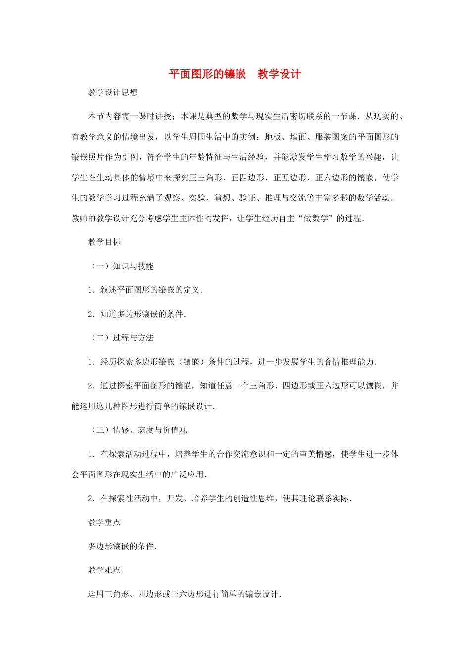 八年级数学上册 平面图形的镶嵌教案  北师大版_第1页