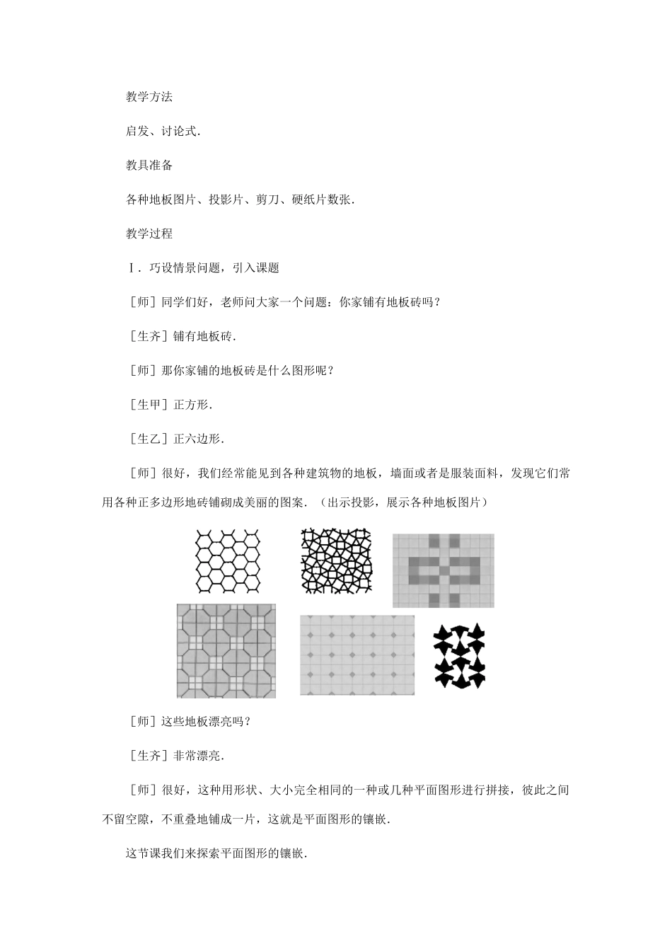 八年级数学上册 平面图形的镶嵌教案  北师大版_第2页
