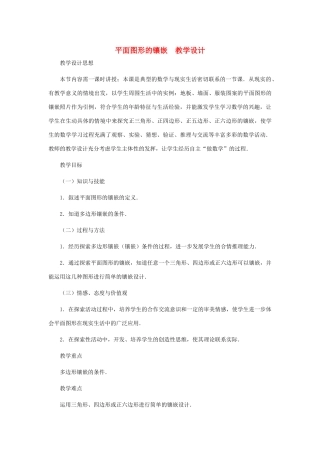 八年级数学上册 平面图形的镶嵌教案  北师大版