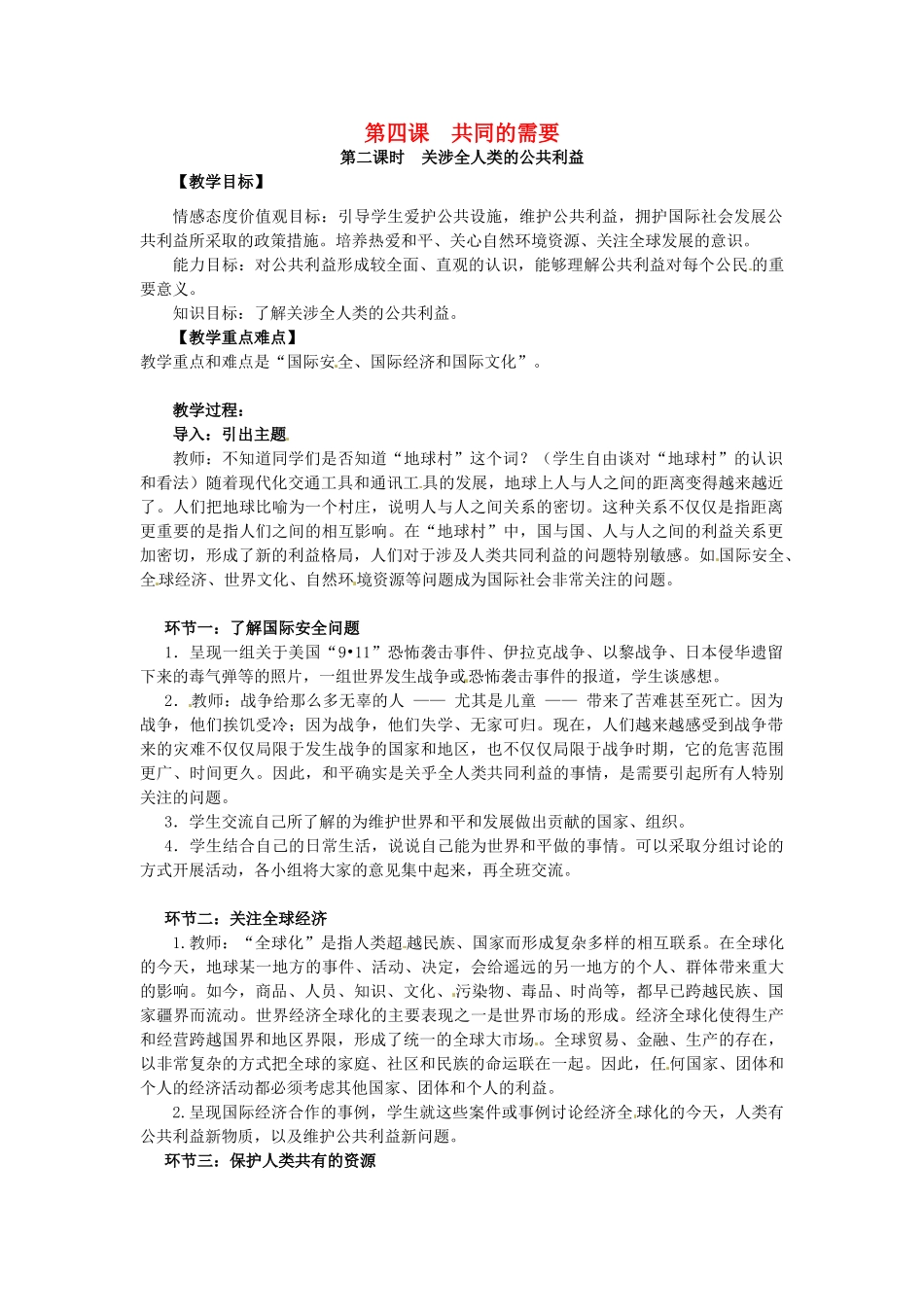八年级政治下册 第4课 共同的需要（第2课时 关涉全人类的公共利益）教案 教科版-教科版初中八年级下册政治教案_第1页