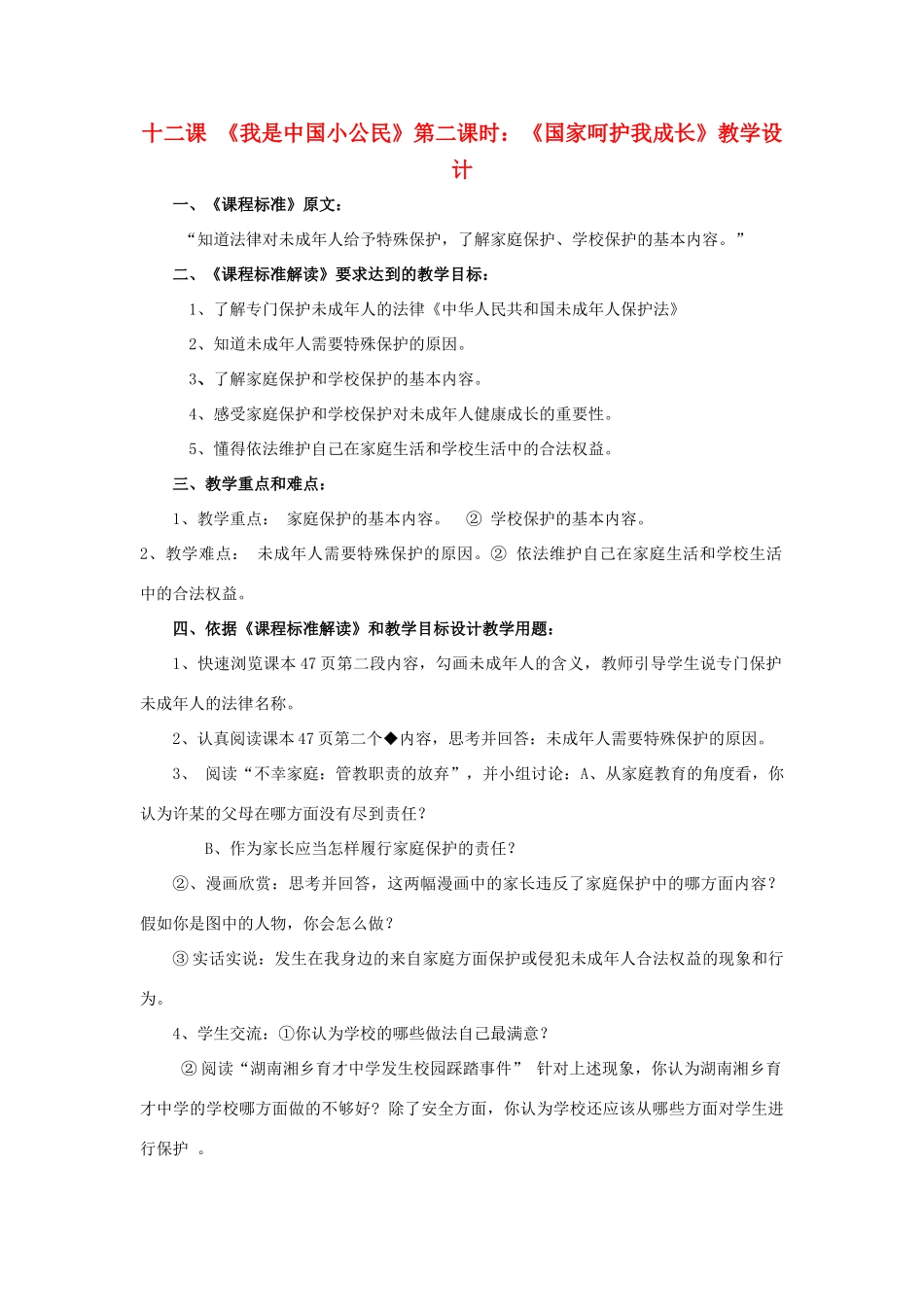 七年级政治下册 第十二课《我是中国小公民》第二课教学设计 陕教版_第1页