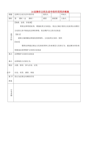 八年级思品上册 14法律在公民生活中的作用同步教案 鲁教版