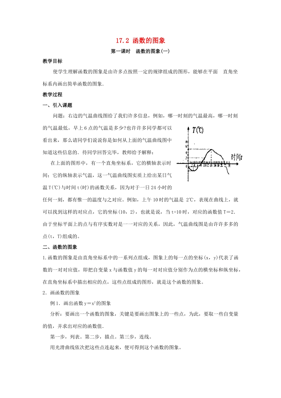 八年级数学下册 第17章 函数及其图象 17.2 函数的图象教案 （新版）华东师大版-（新版）华东师大版初中八年级下册数学教案_第1页