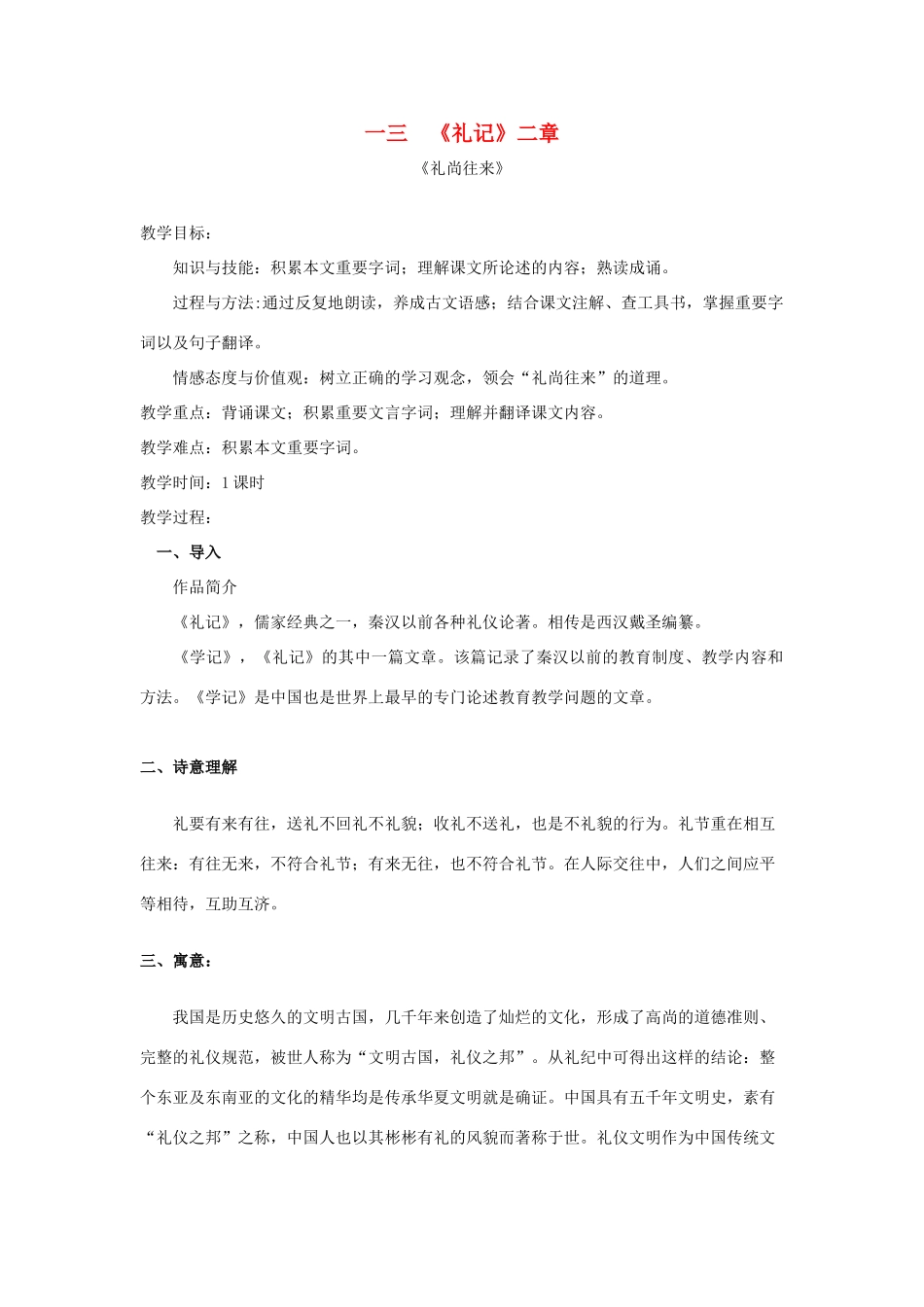 （秋季版）七年级语文下册 十三《礼记》二章教学设计 长春版-长春版初中七年级下册语文教案_第1页