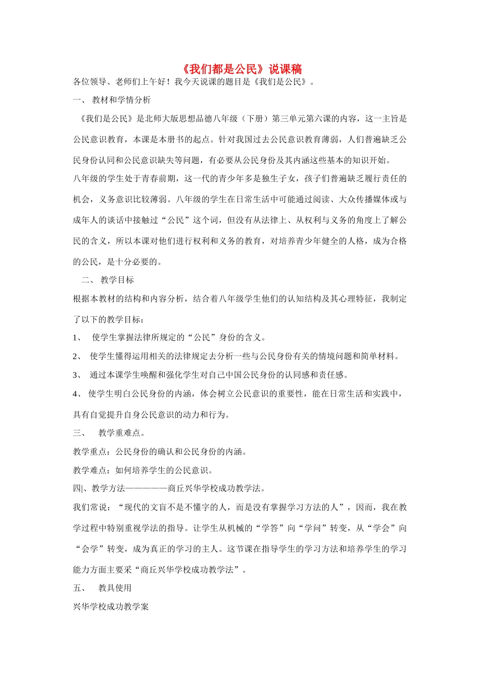 八年级政治上册《我们是公民》说课稿 北师大版_第1页