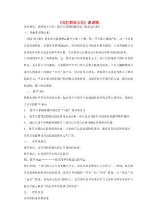 八年级政治上册《我们是公民》说课稿 北师大版