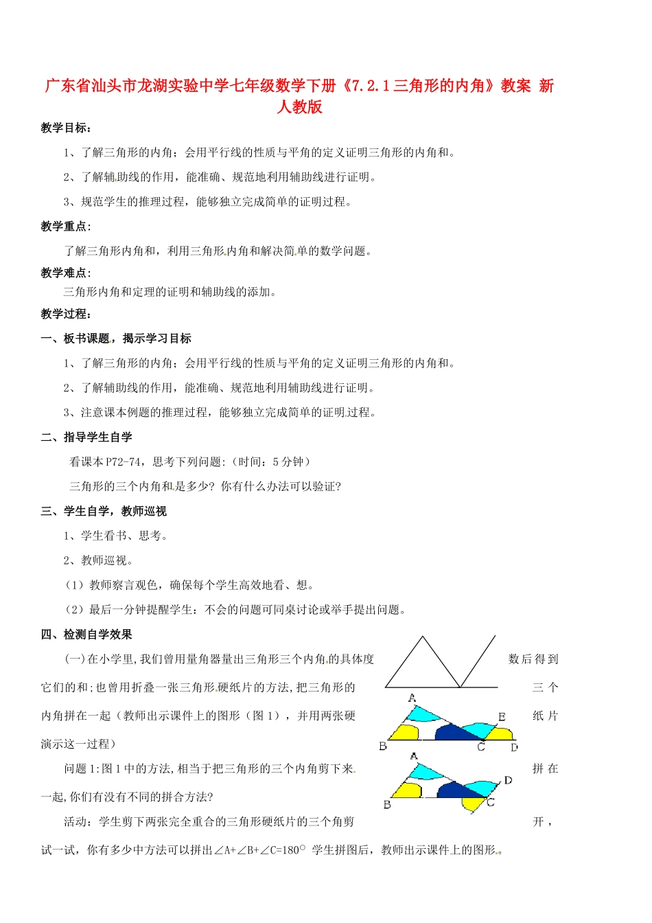 广东省汕头市龙湖实验中学七年级数学下册《7.2.1三角形的内角》教案 新人教版_第1页