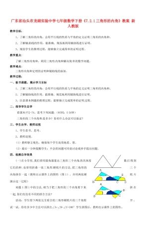 广东省汕头市龙湖实验中学七年级数学下册《7.2.1三角形的内角》教案 新人教版