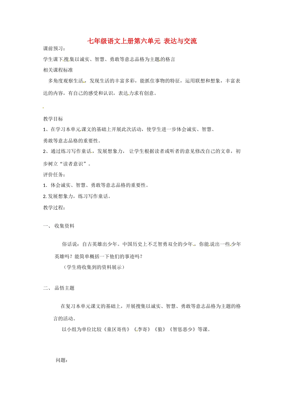 山东省滕州市大坞镇大坞中学七年级语文上册《表达与交流》教案 北师大版_第1页