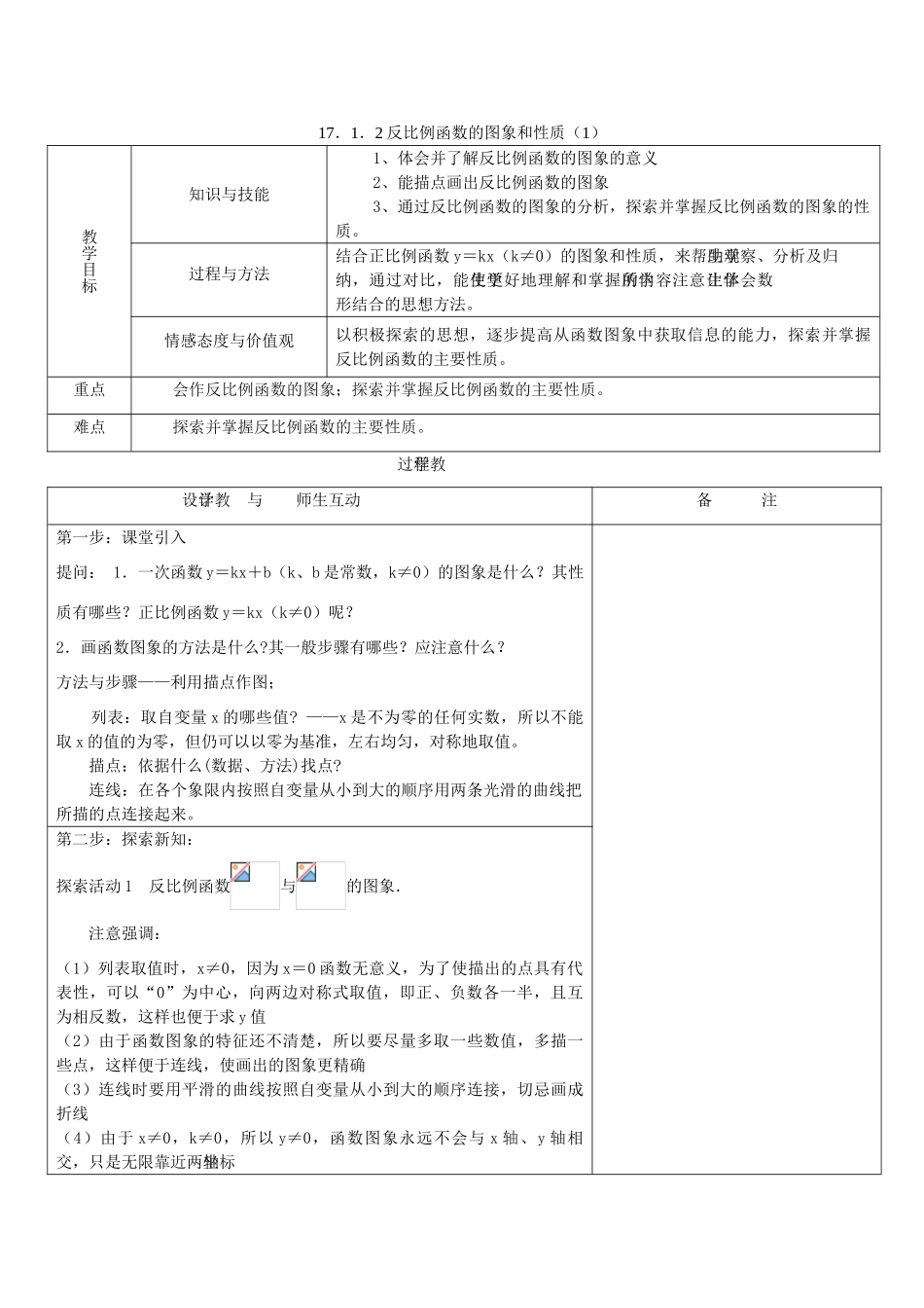 八年级数学下册 17．1．2反比例函数的图象和性质教案（1） 苏科版_第1页