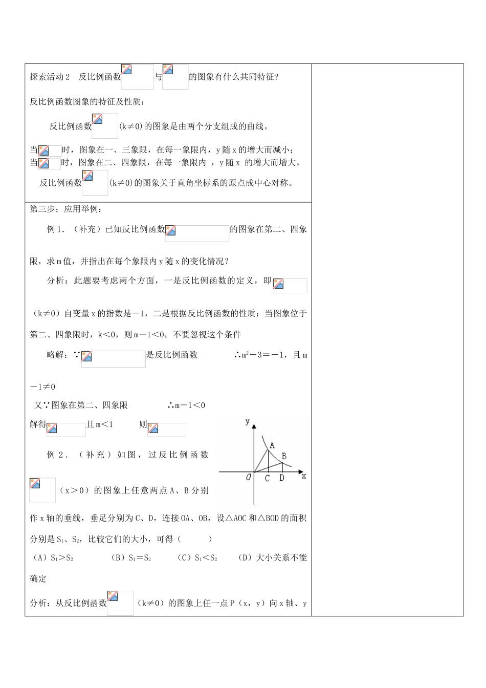 八年级数学下册 17．1．2反比例函数的图象和性质教案（1） 苏科版_第2页