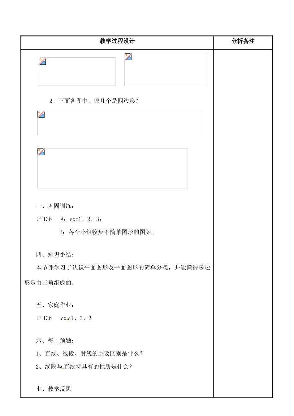 福建省泉州市泉港三川中学七年级数学上册 4.4 平面图形教案 华东师大版_第3页