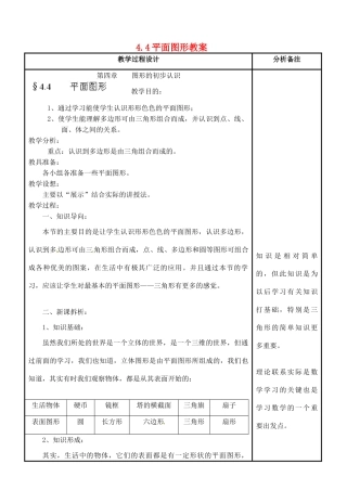 福建省泉州市泉港三川中学七年级数学上册 4.4 平面图形教案 华东师大版