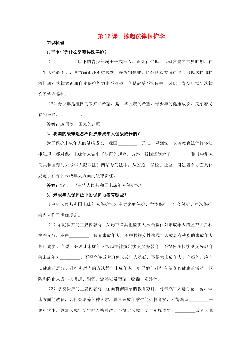 七年级政治下册 第十六课 撑起法律保护伞教材梳理 鲁教版_第1页
