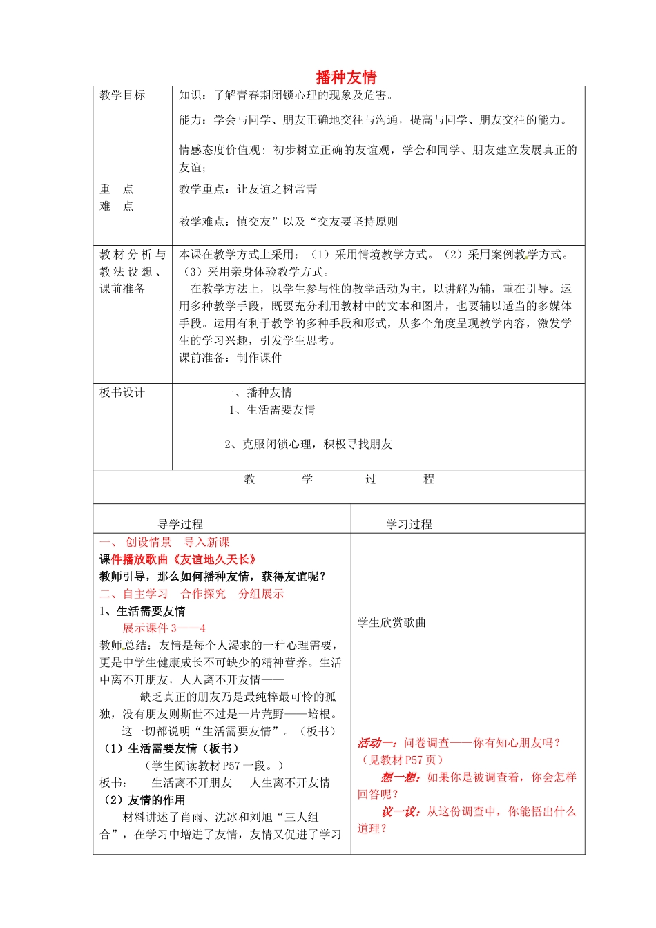 七年级政治上册《5.1 播种友情》教案 鲁教版-鲁教版初中七年级上册政治教案_第1页