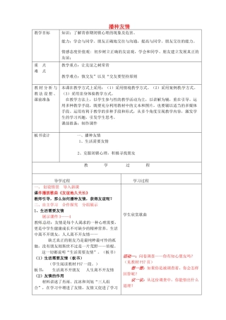 七年级政治上册《5.1 播种友情》教案 鲁教版-鲁教版初中七年级上册政治教案