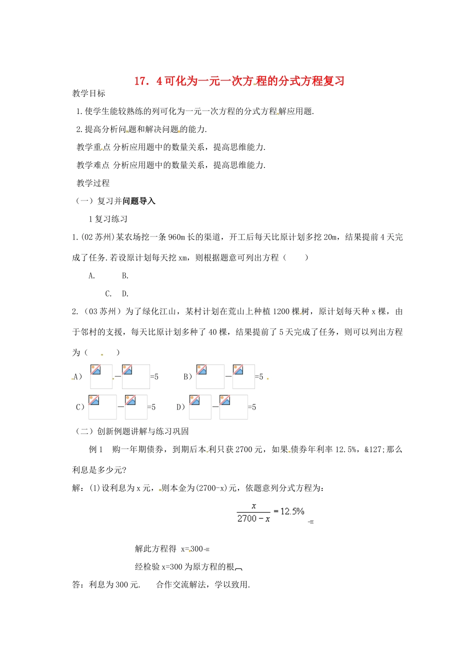 八年级数学下册 17.4可化为一元一次方程的分式方程复习教案 华东师大版_第1页
