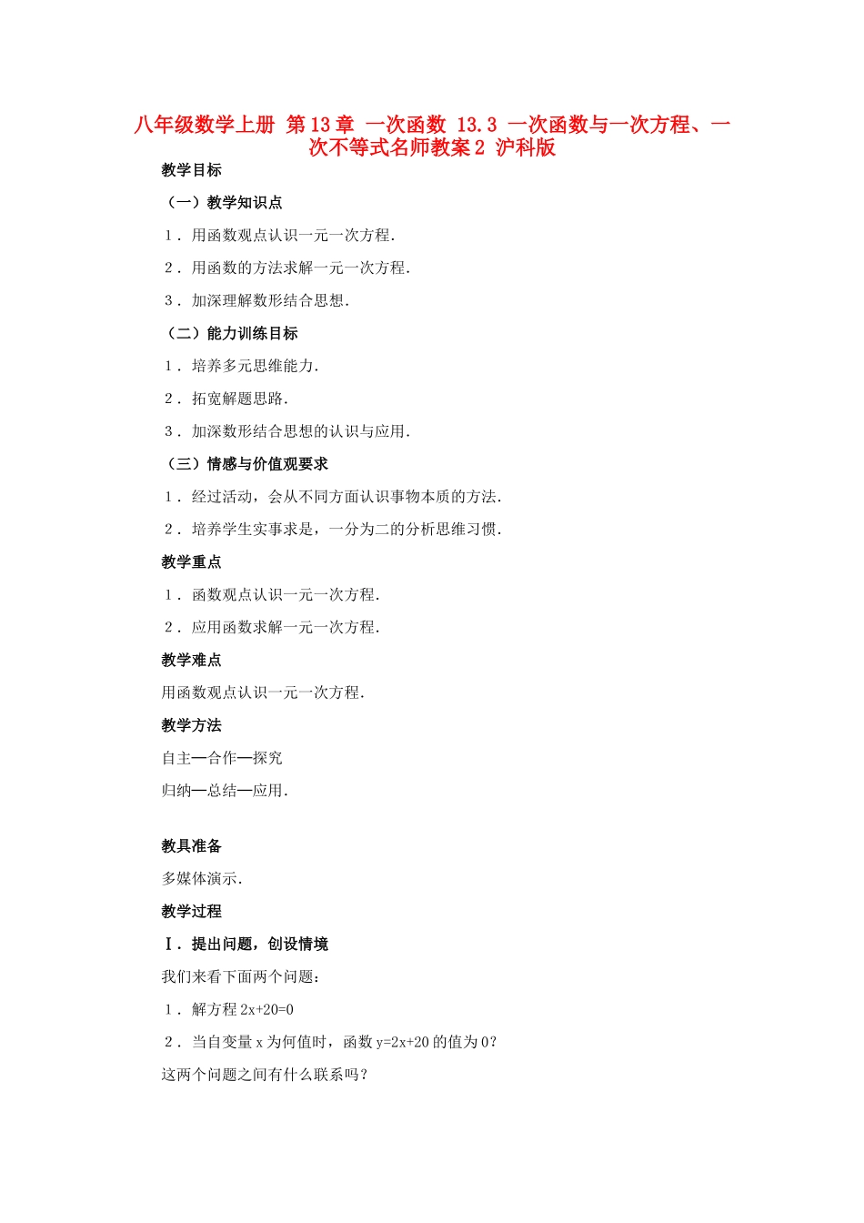 八年级数学上册 第13章 一次函数 13.3 一次函数与一次方程、一次不等式名师教案2 沪科版_第1页