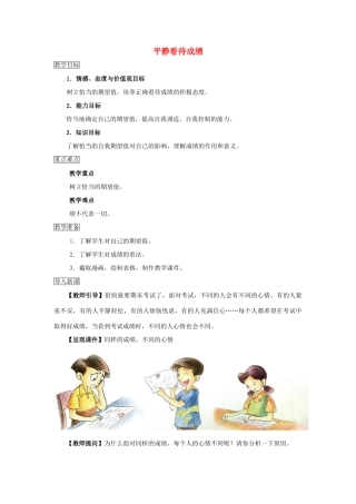 （秋季版）七年级道德与法治上册 第五单元 成绩内外 第十一课 考试的心情 第2框 平静看待成绩教案 教科版-教科版初中七年级上册政治教案