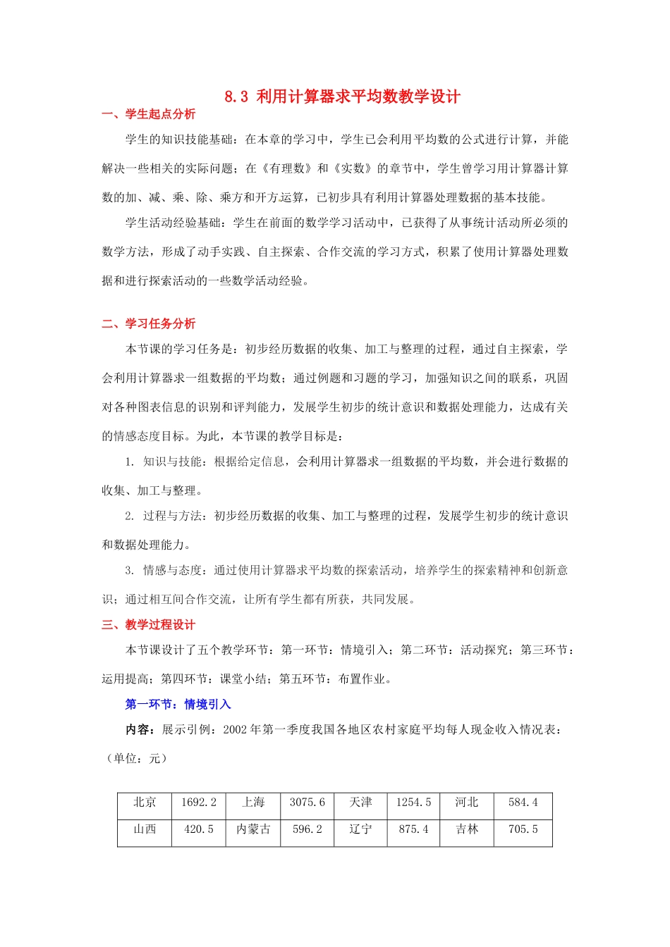 甘肃省张掖市临泽县第二中学八年级数学上册 8.3 利用计算器求平均数教学设计 （新版）北师大版_第1页
